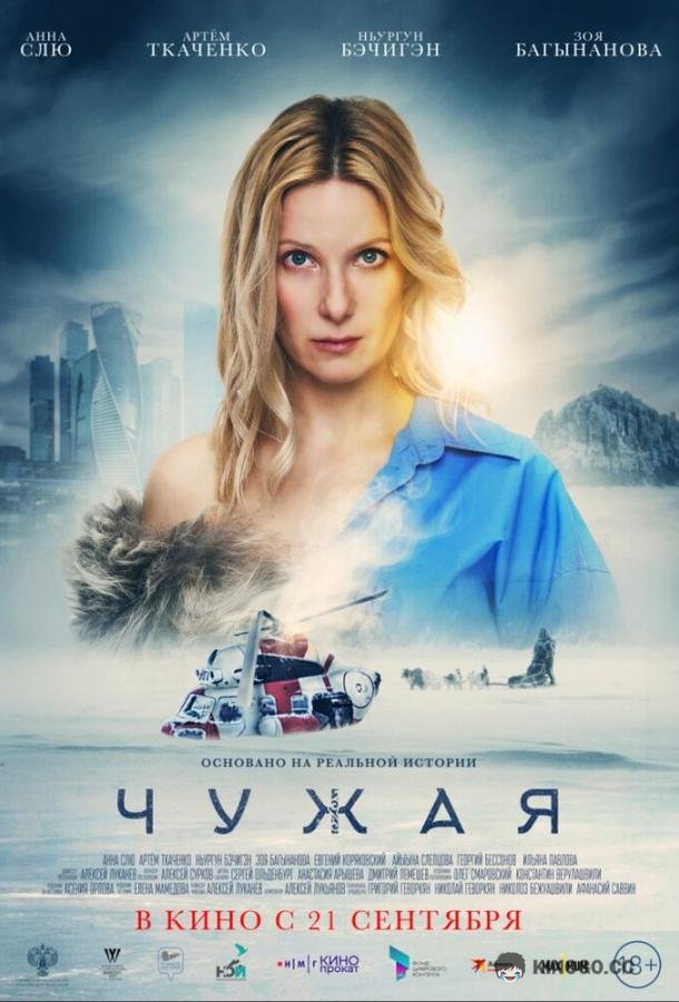 Чужая  (2023)