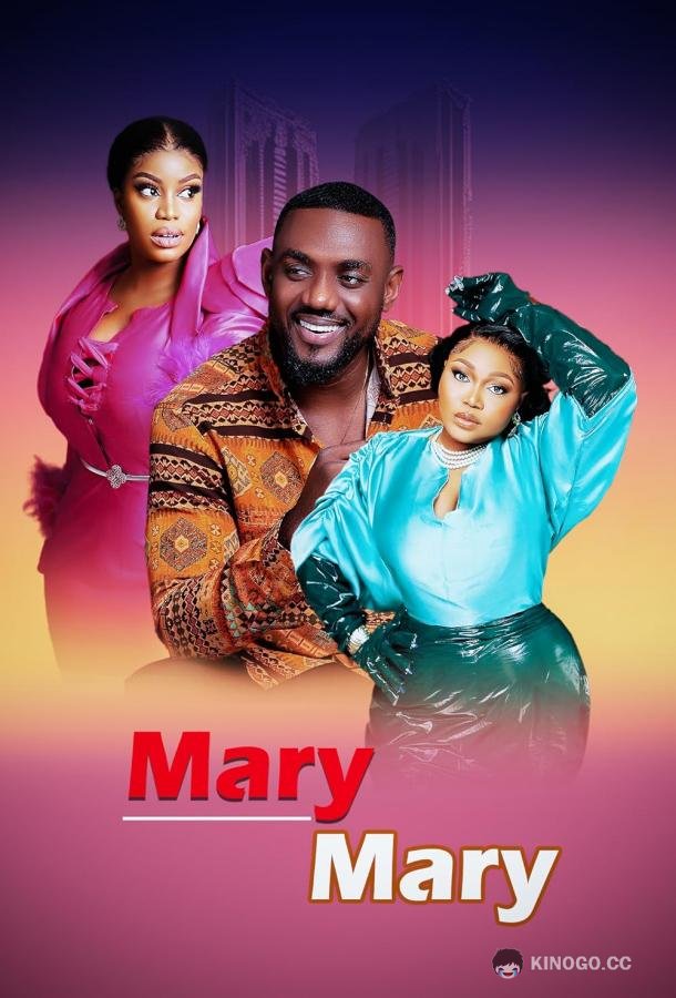 Мэри против Мэри Mary Mary (2023)