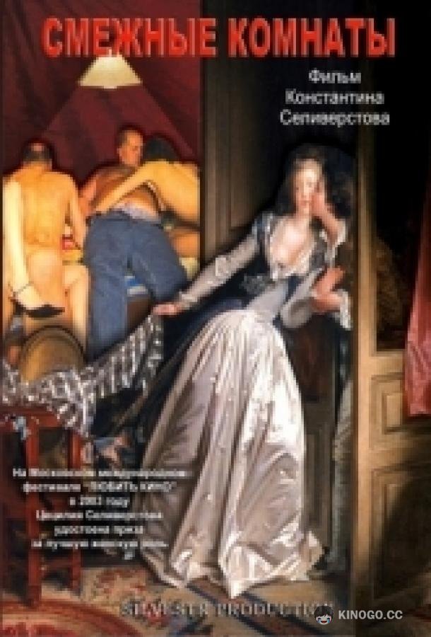 Смежные комнаты  (2003)