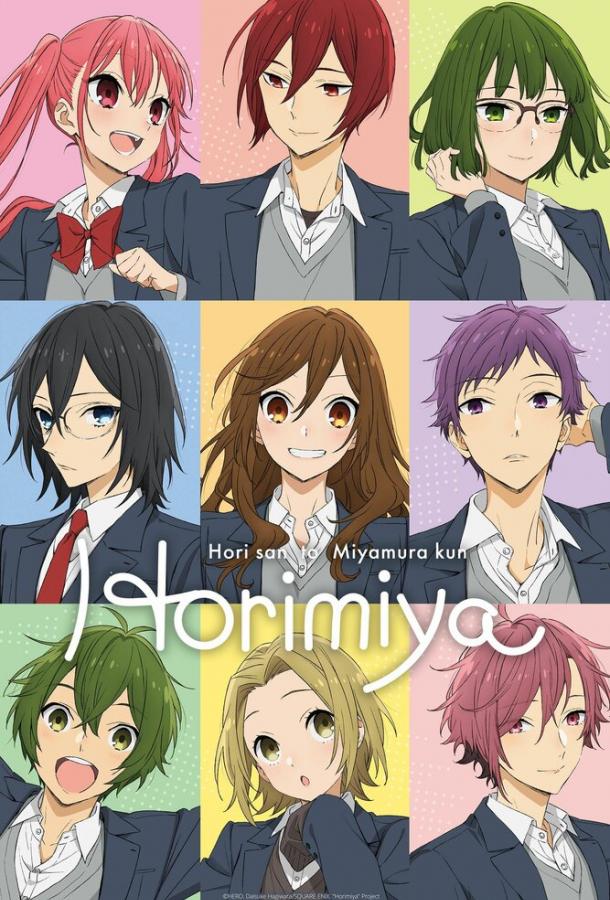Хоримия Horimiya (2021)