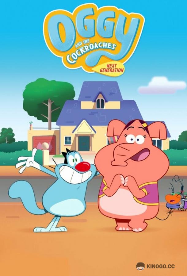 Огги и тараканы: Новое поколение Oggy and the Cockroaches: Next Generation (2022)