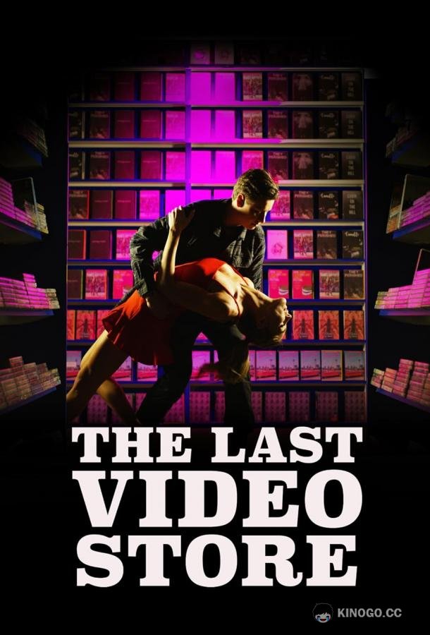 Последний видеопрокат The Last Video Store (2023)