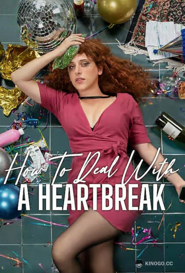 Как справиться с разбитым сердцем How to Deal with a Heartbreak (2023)
