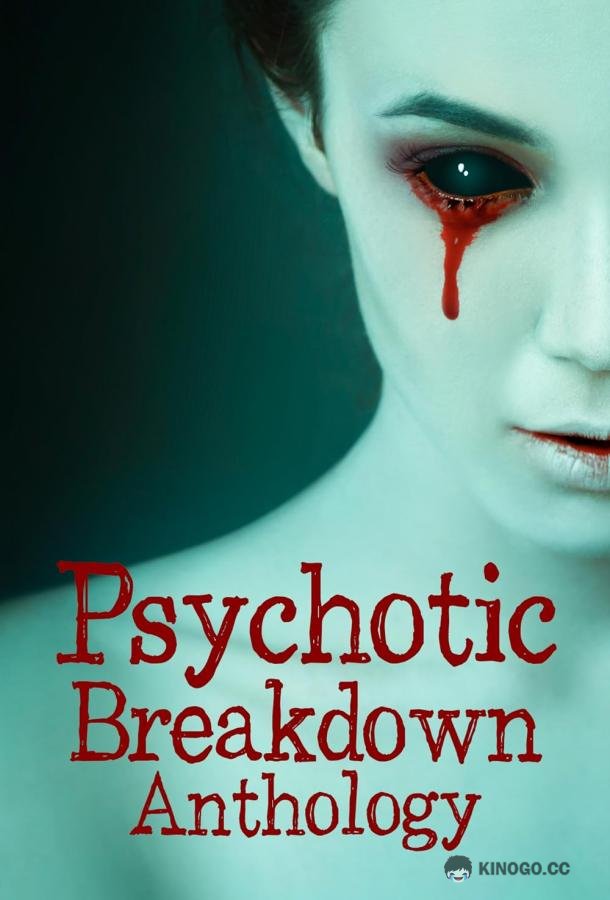 Байки из психушки Psychotic Breakdown Anthology (2022)