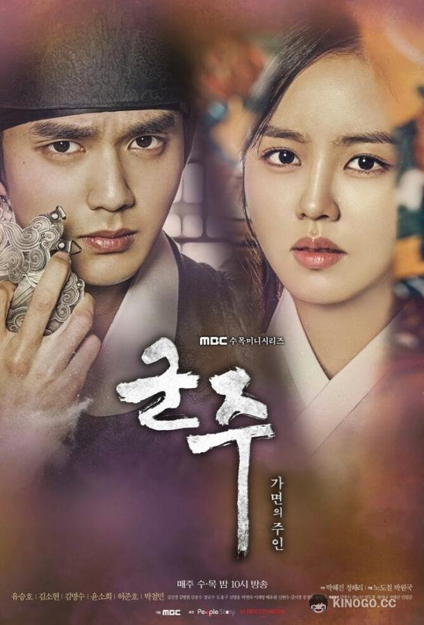 Монарх / Правитель: Хозяин маски Gunju - gamyeoneui juin (2017)