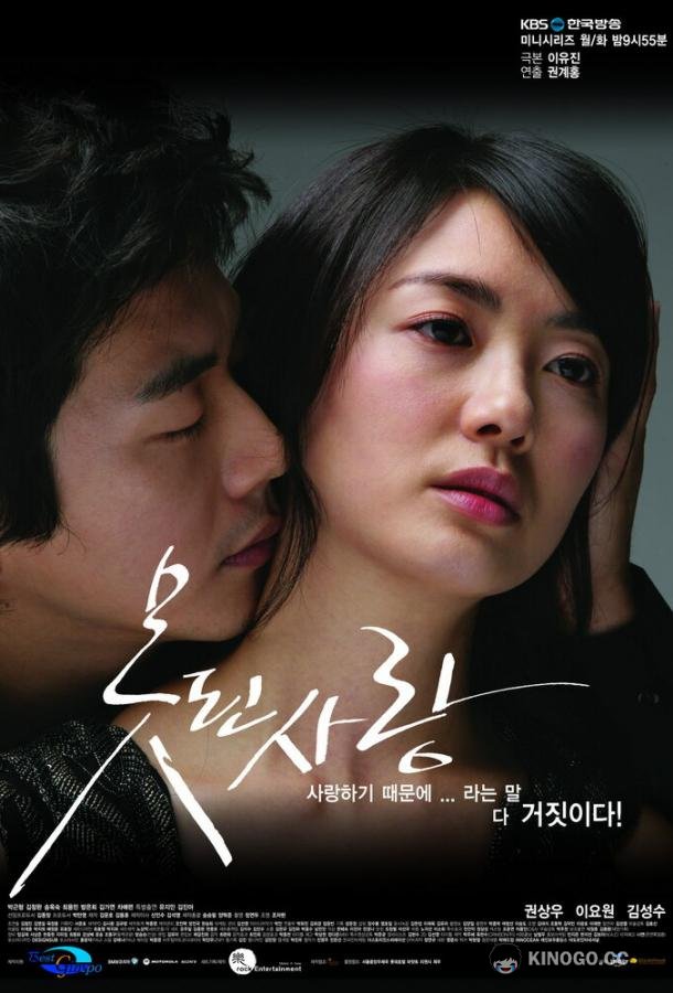 Безнадежная любовь Motdoen sarang (2007)