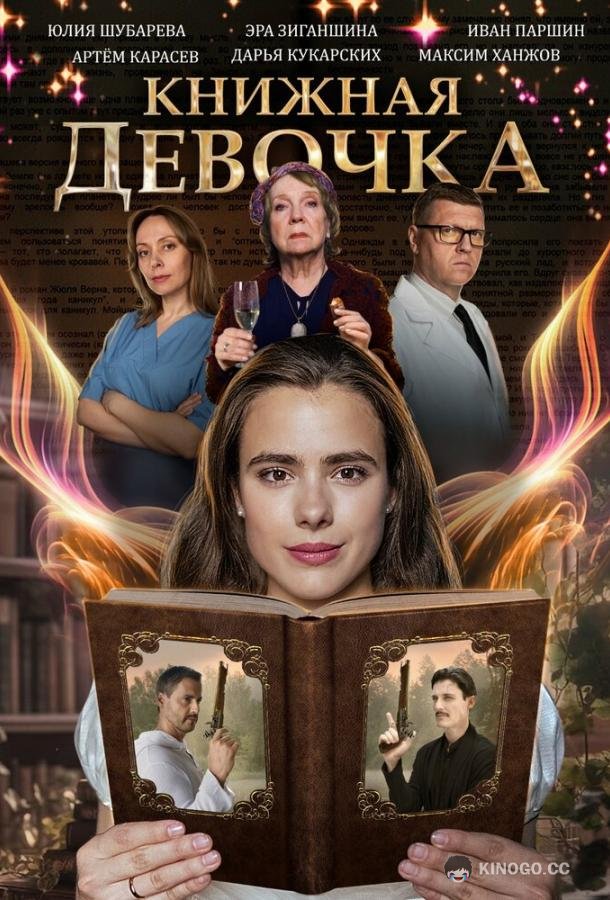 Книжная девочка  (2023)