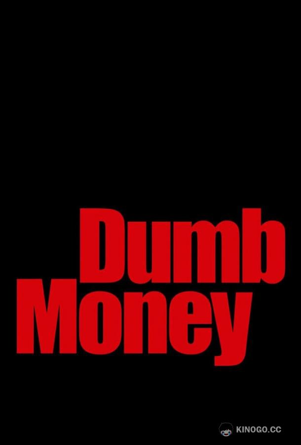 Дурные деньги Dumb Money (2023)