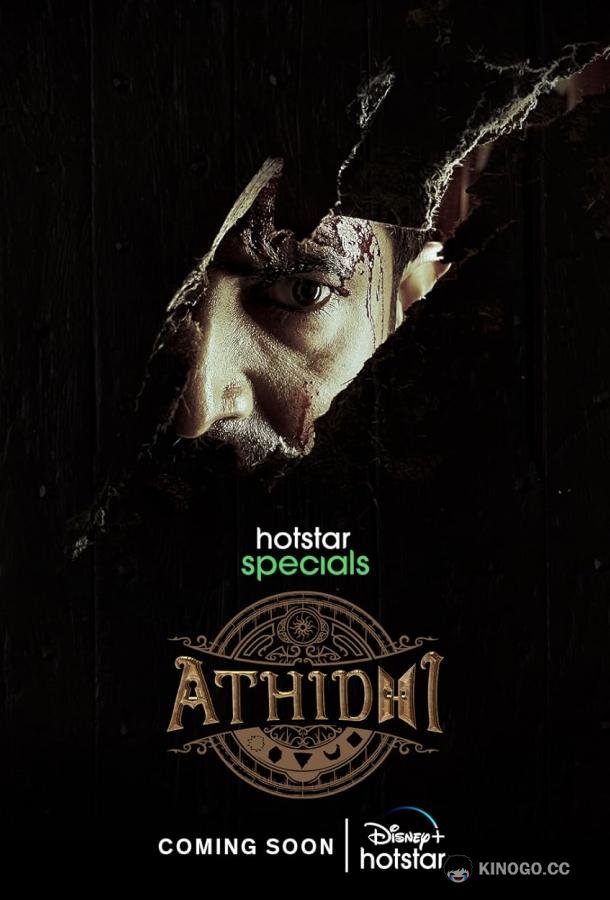 Гость Athidhi (2023)