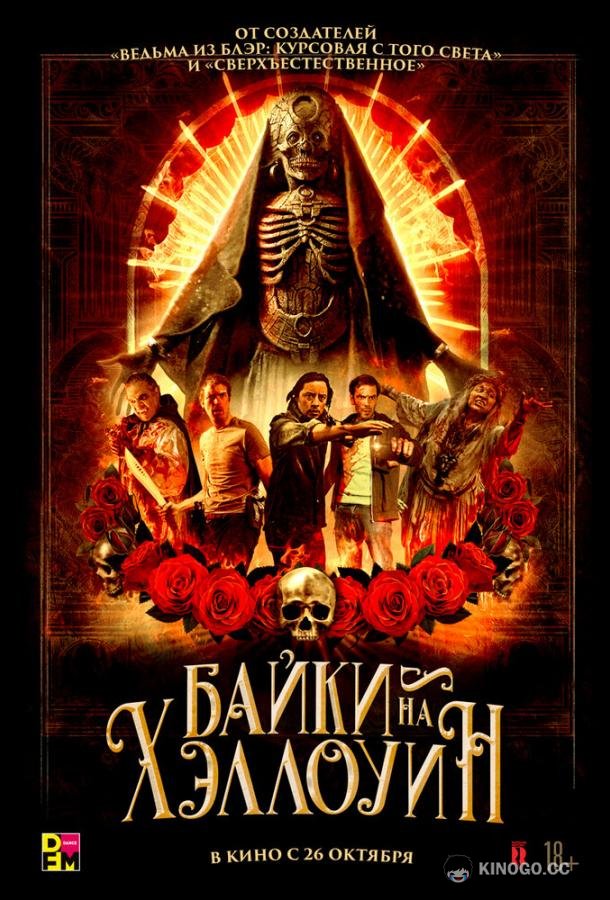 Байки на Хэллоуин Satanic Hispanics (2022)