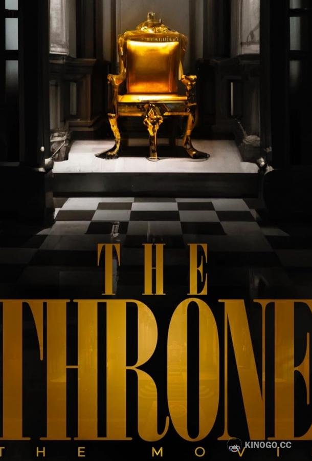 Трон The Throne 2022 (2022)