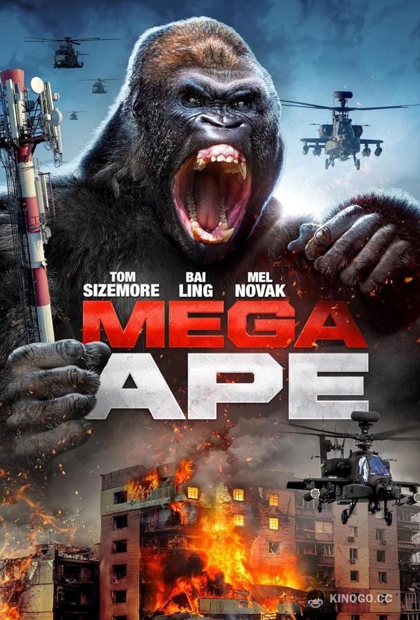 Мегаобезьяна Mega Ape (2023)