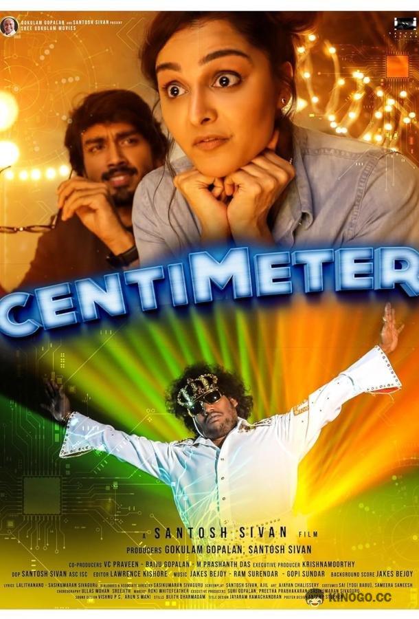 Сантиметр Centimeter (2023)
