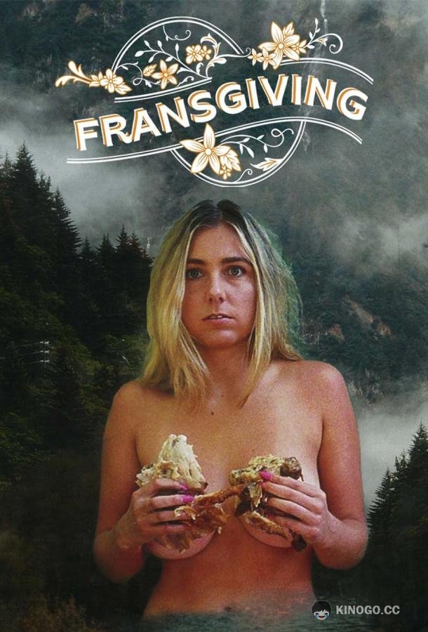 День Фрэндарения Fransgiving (2022)