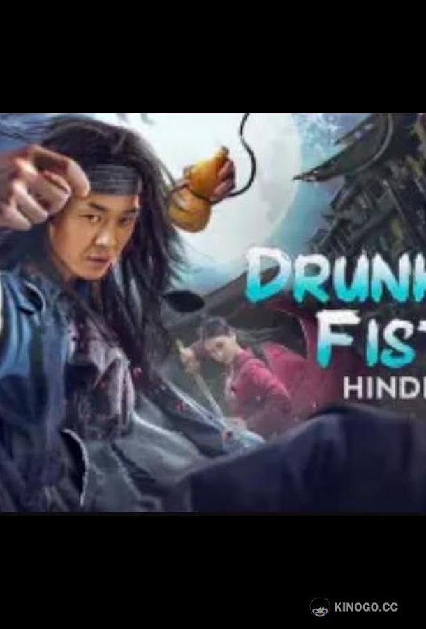 Царь попрошаек: Настоящая легенд Drunken Fist (2022)