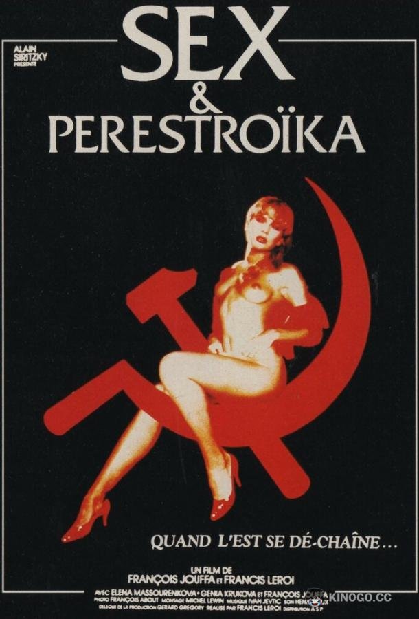 Секс и перестройка Sex et perestroïka (1990)
