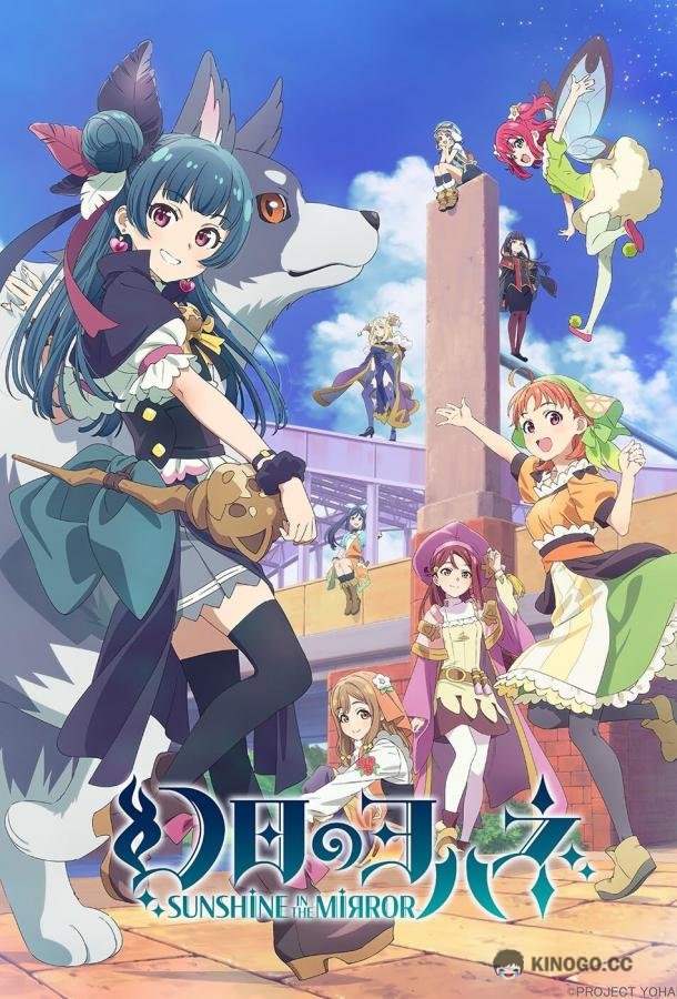 Йохане из паргелия: Солнечный свет в зеркале Genjitsu No Yohane -Sunshine in the Mirror (2023)