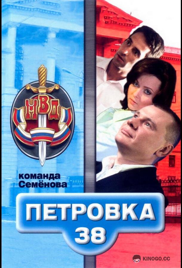 Петровка, 38. Команда Семенова  (2008)
