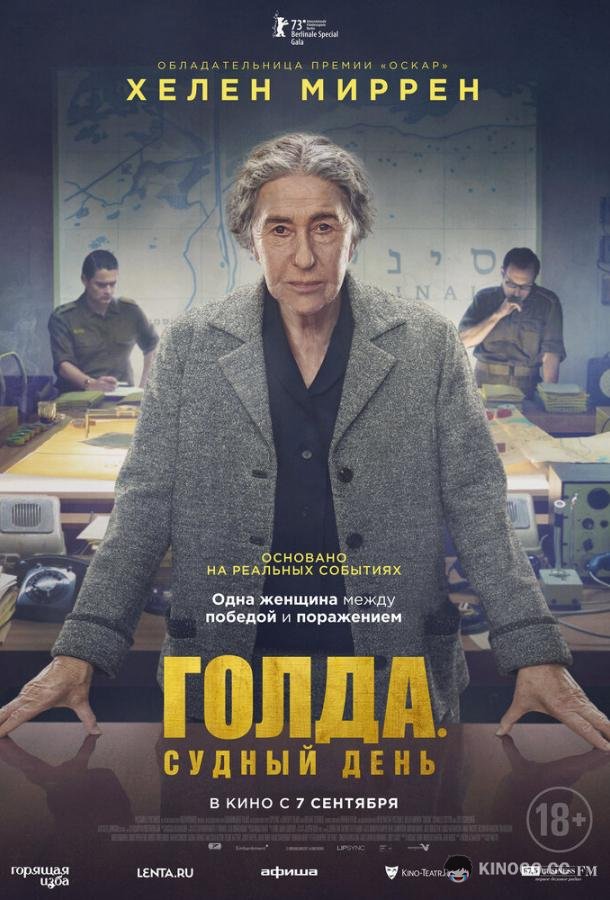 Голда. Судный день Golda (2023)