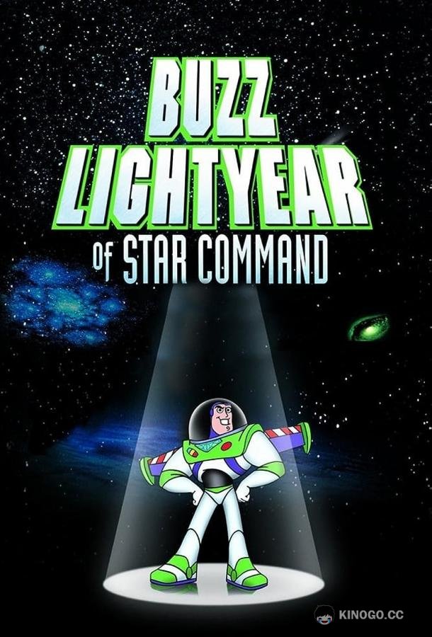 Приключения Базза Лайтера из звездной команды Buzz Lightyear of Star Command (2000)
