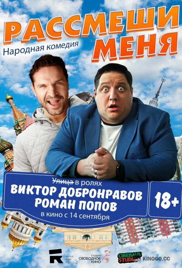 Рассмеши меня  (2023)