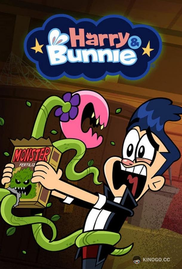 Гарри и Заяц Harry & Bunnie (2016)