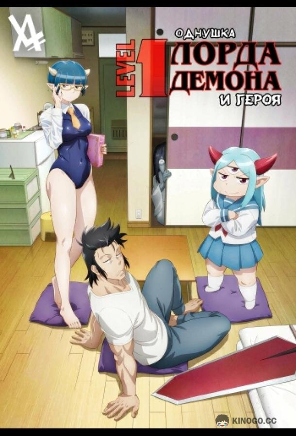 Однушка повелителя демонов и героя Lv1 Maou to One Room Yuusha (2023)