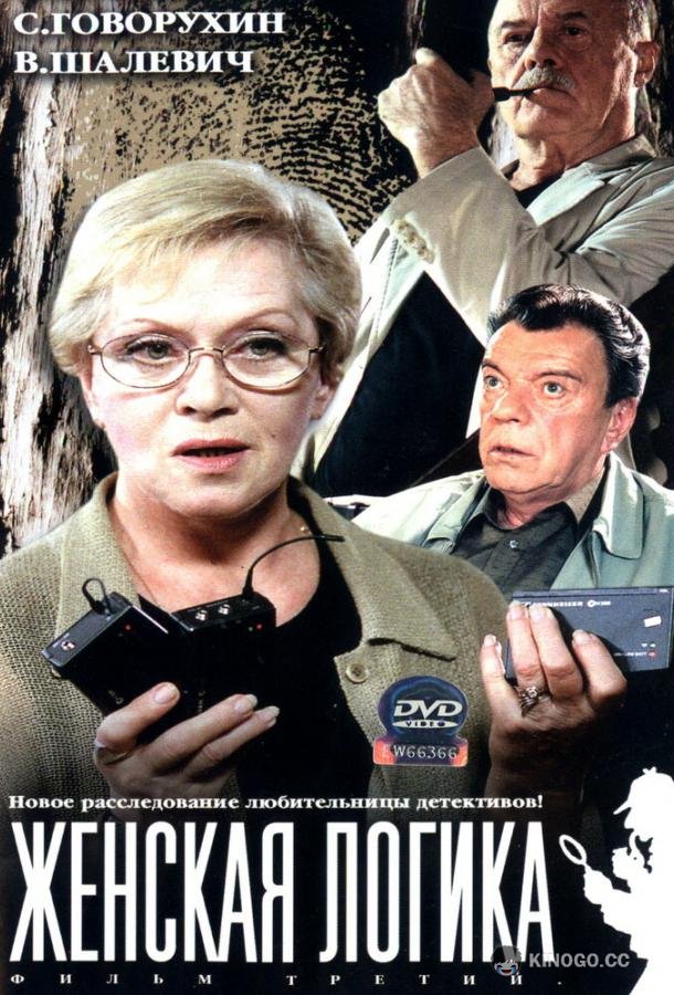 Женская логика  (2002)