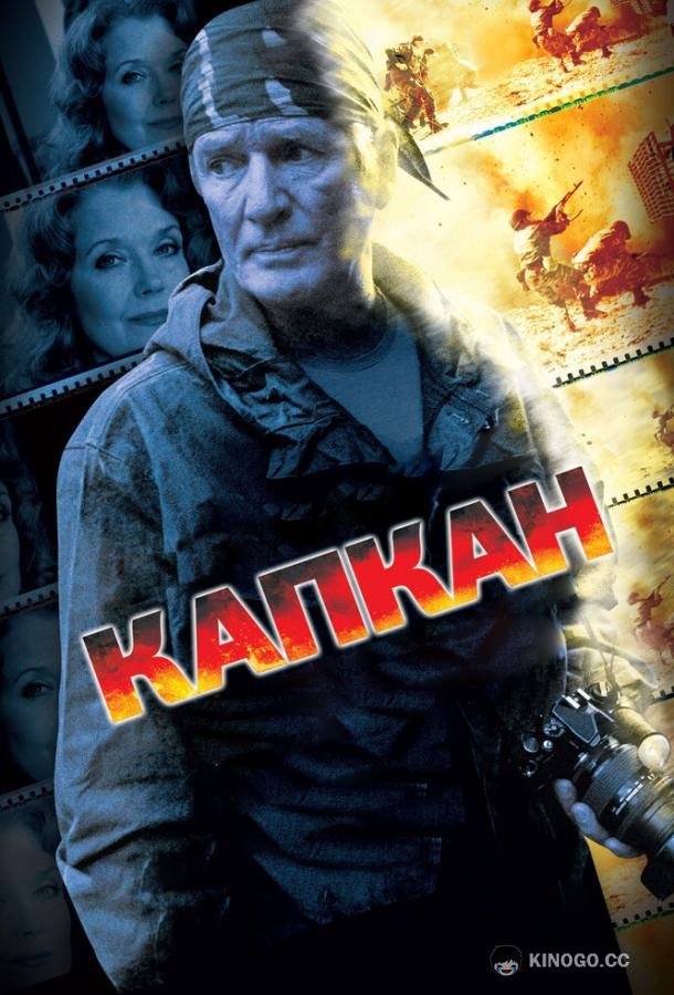 Капкан  (2007)