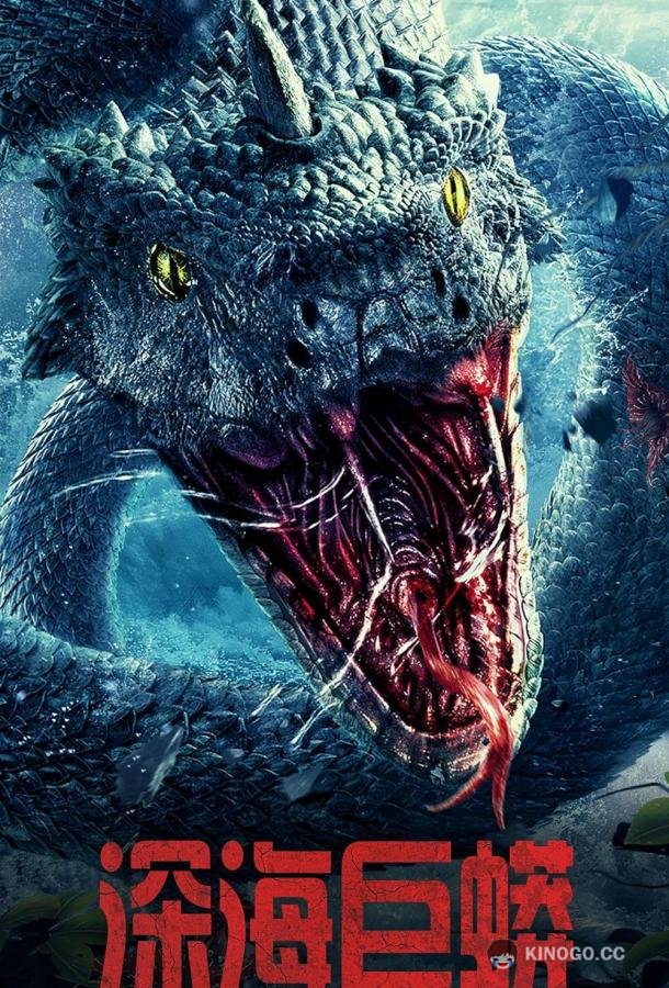Глубоководный питон Deep Sea Python (2023)