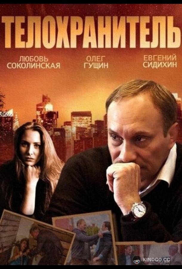 Телохранитель  (2014)