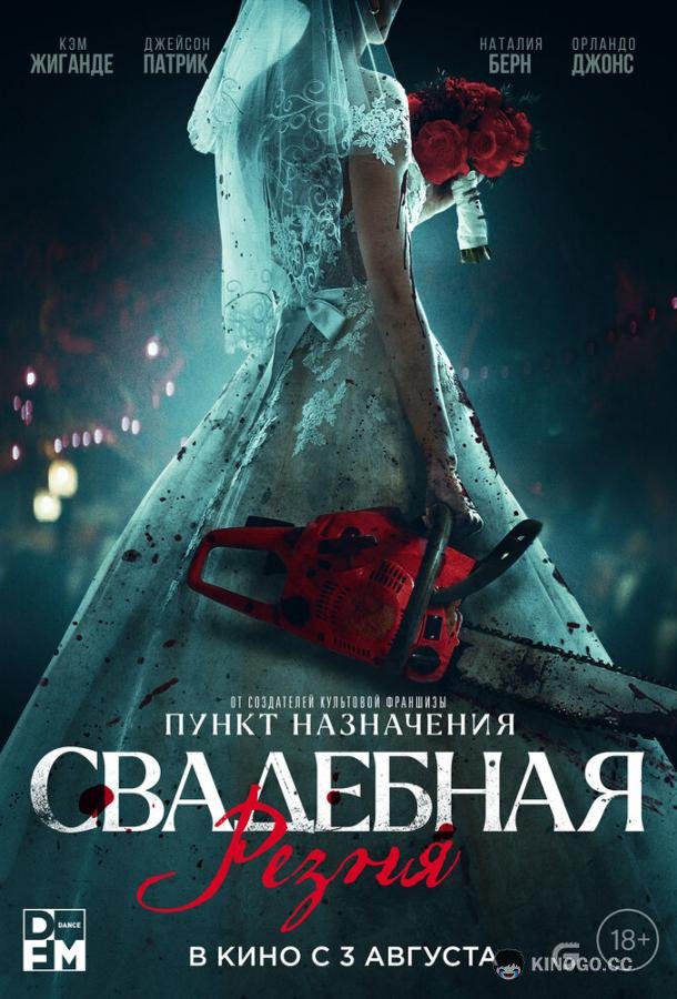 Свадебная резня Til Death Do Us Part (2023)