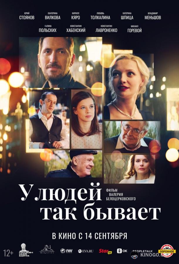 У людей так бывает  (2023)