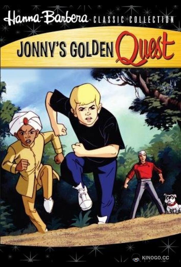 Золотое приключение Джонни Квеста Jonny's Golden Quest (1993)