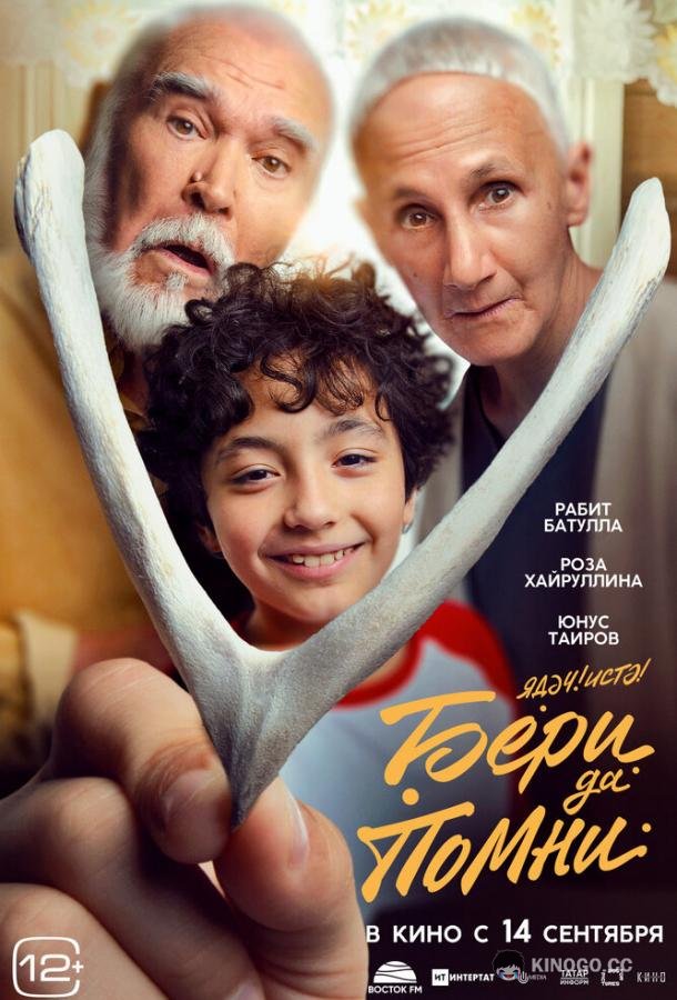 Бери да помни  (2023)