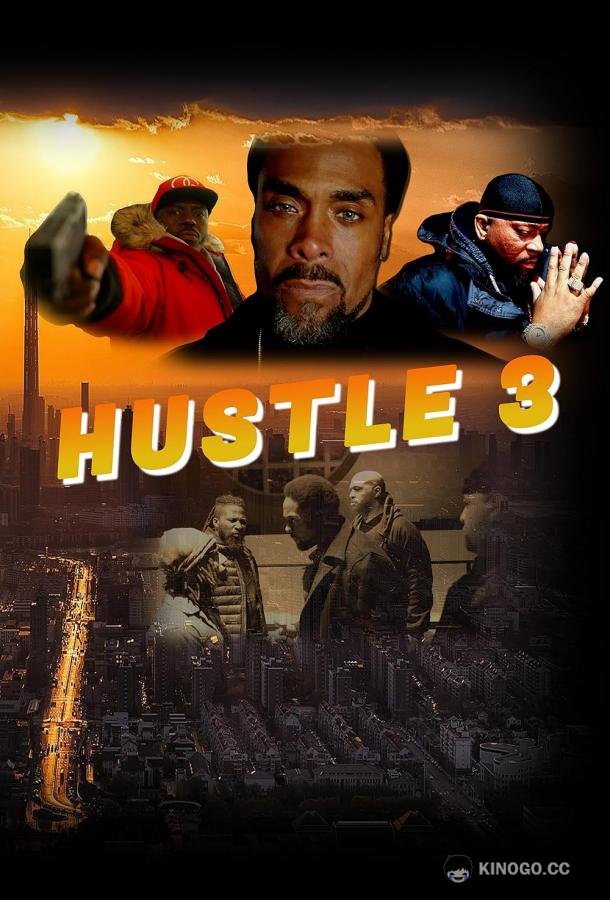 Махинаторы 3 Hustle 3 (2023)