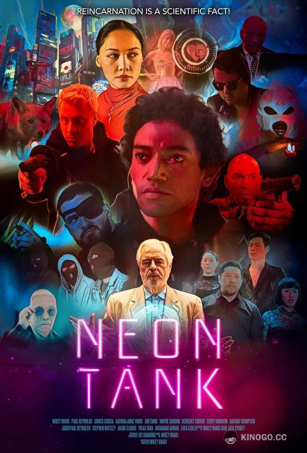 Неоновый сосуд Neon Tank (2022)