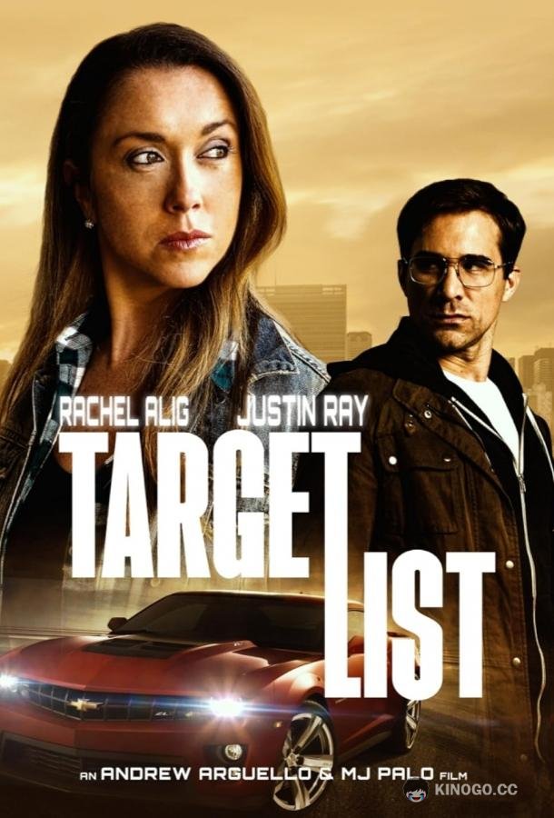 На прицеле Target List (2023)