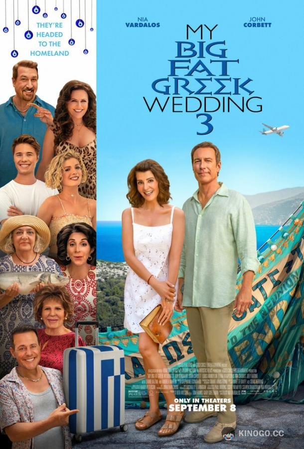 Моя большая греческая свадьба 3 My Big Fat Greek Wedding 3 (2023)
