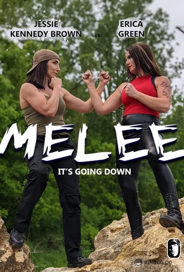Замес Melee (2021)