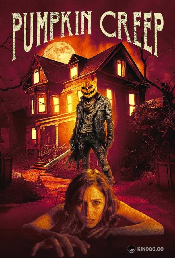 Тыкворез Pumpkin Creep (2022)