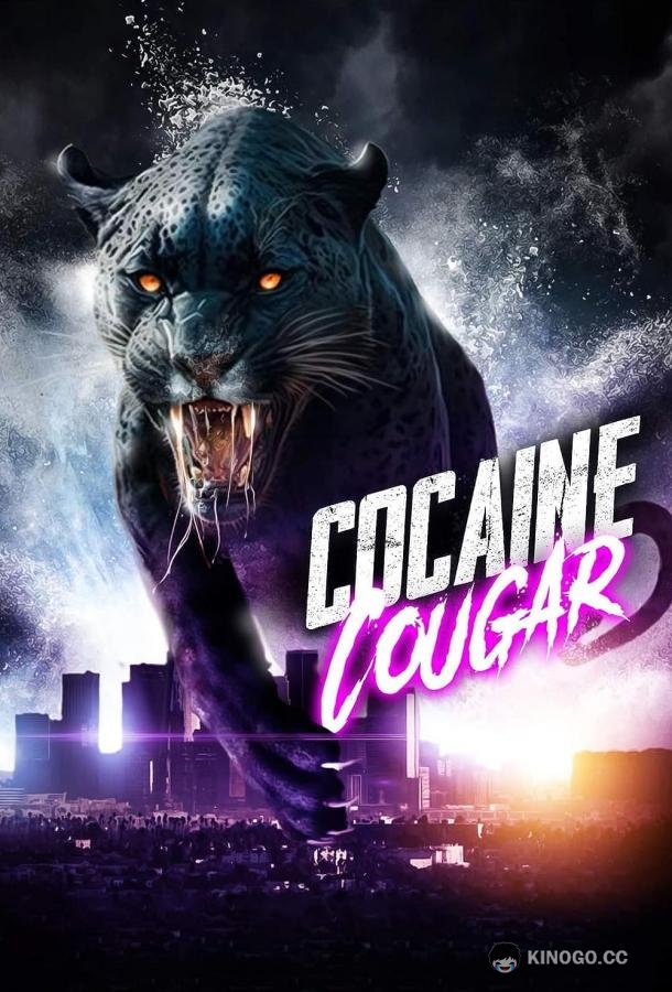 Кокаиновая пума Cocaine Cougar (2023)