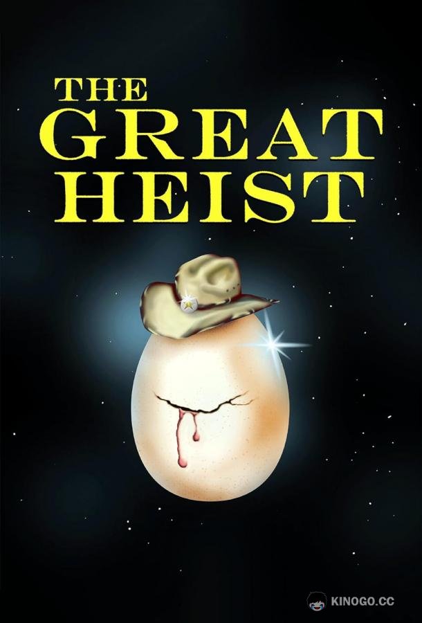 Великое ограбление The Great Heist (2020)