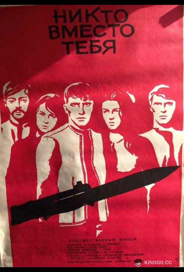 Никто вместо тебя  (1976)