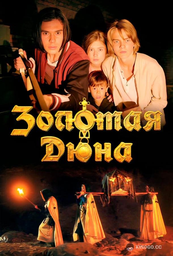 Золотая дюна  (2021)