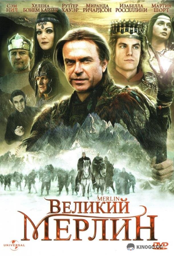 Великий Мерлин Merlin (1998)