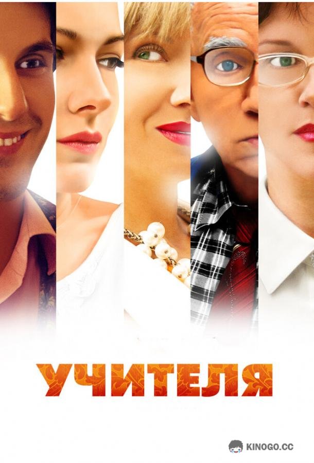 Учителя  (2014)