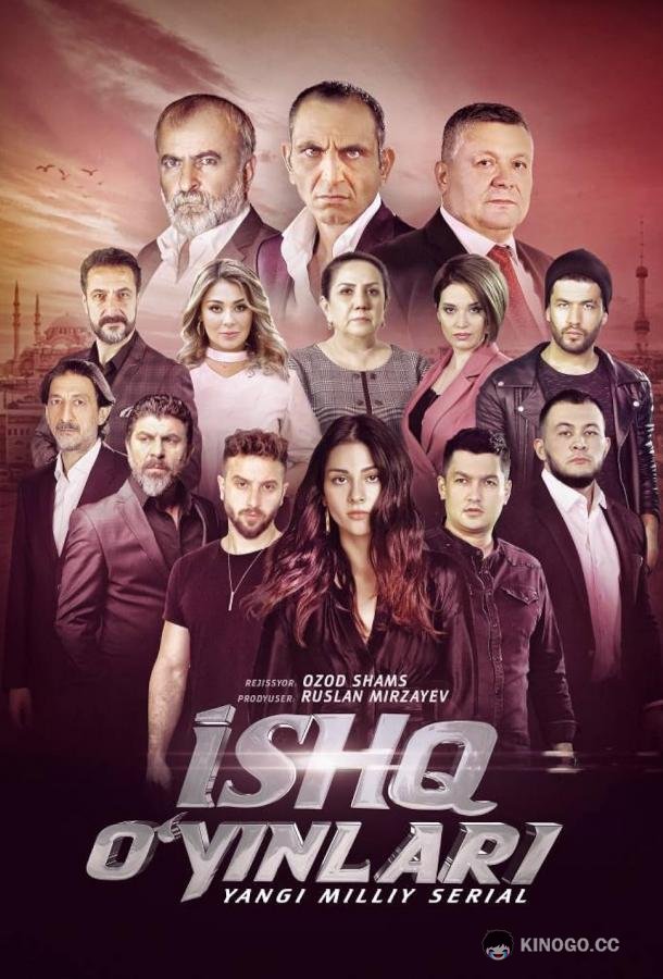 Игра с чувствами Ishq oyinlari (2020)