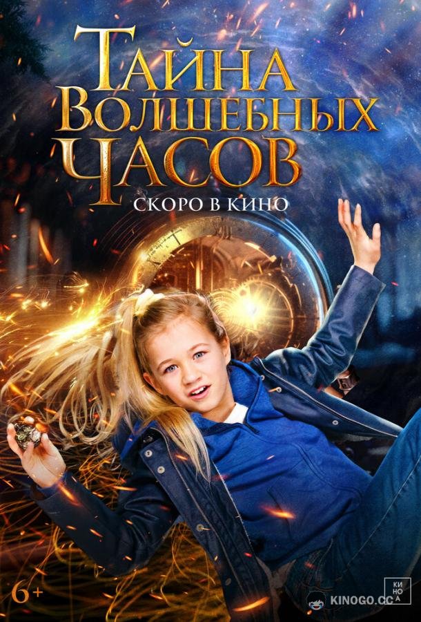 Тайна волшебных часов Engel (2020)