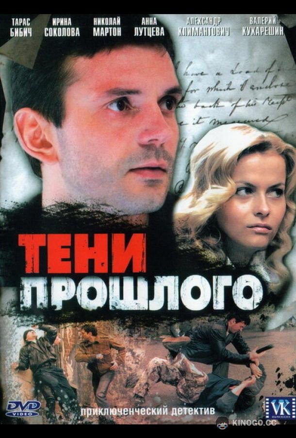 Тени прошлого  (2007)